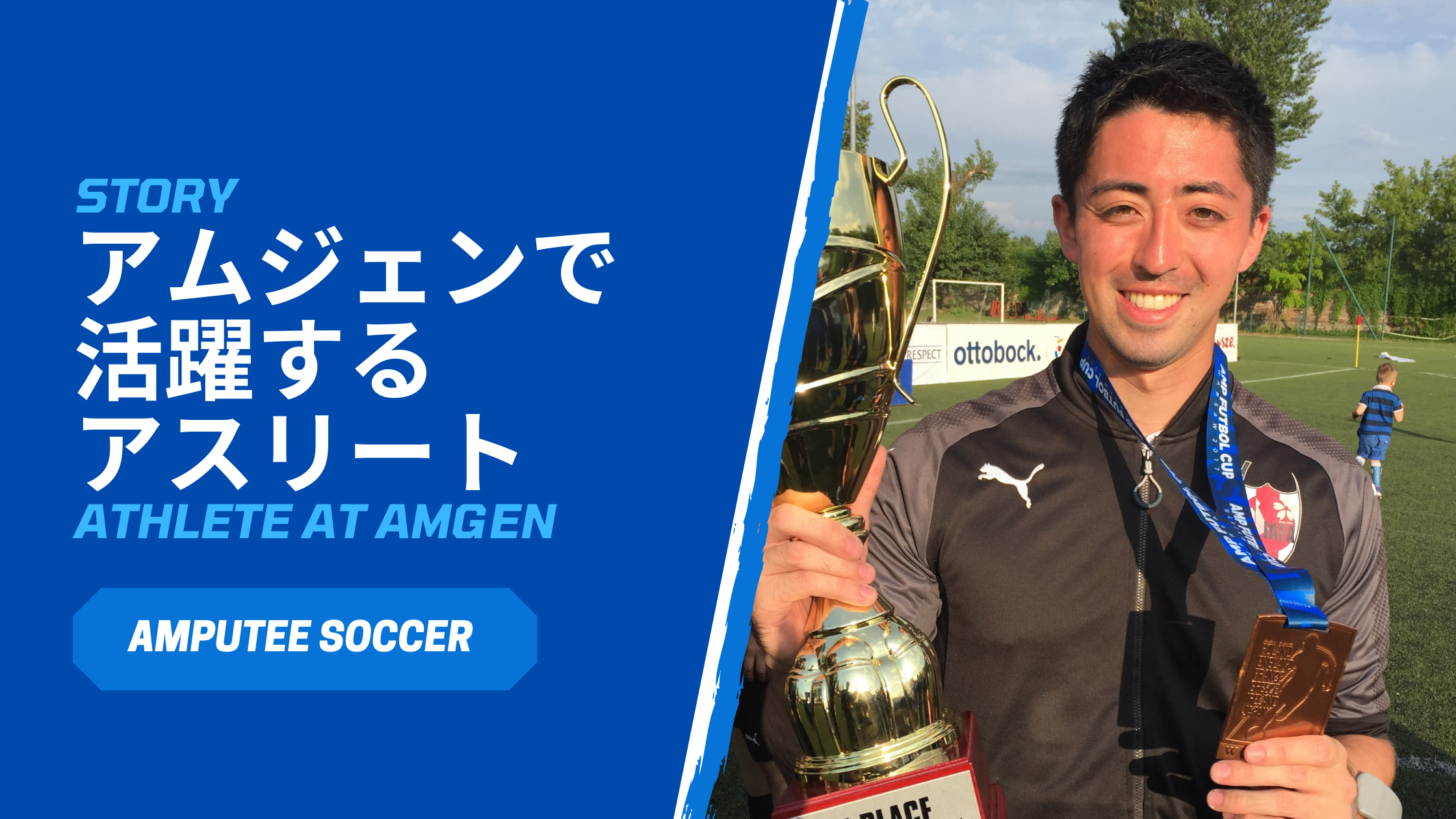 Athlete At Amgen アムジェン株式会社で活躍するアスリート