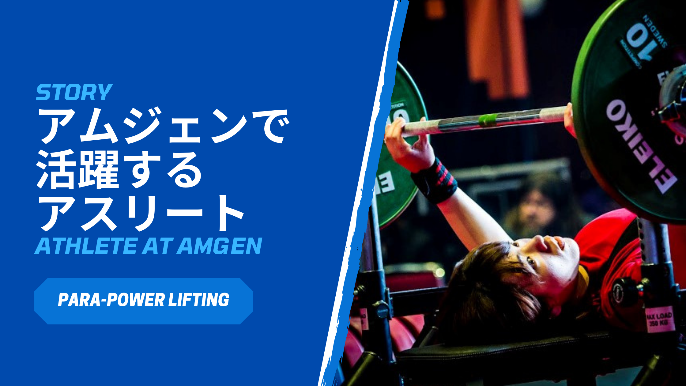 Athlete At Amgen Vol 2 アムジェン株式会社で活躍するアスリート