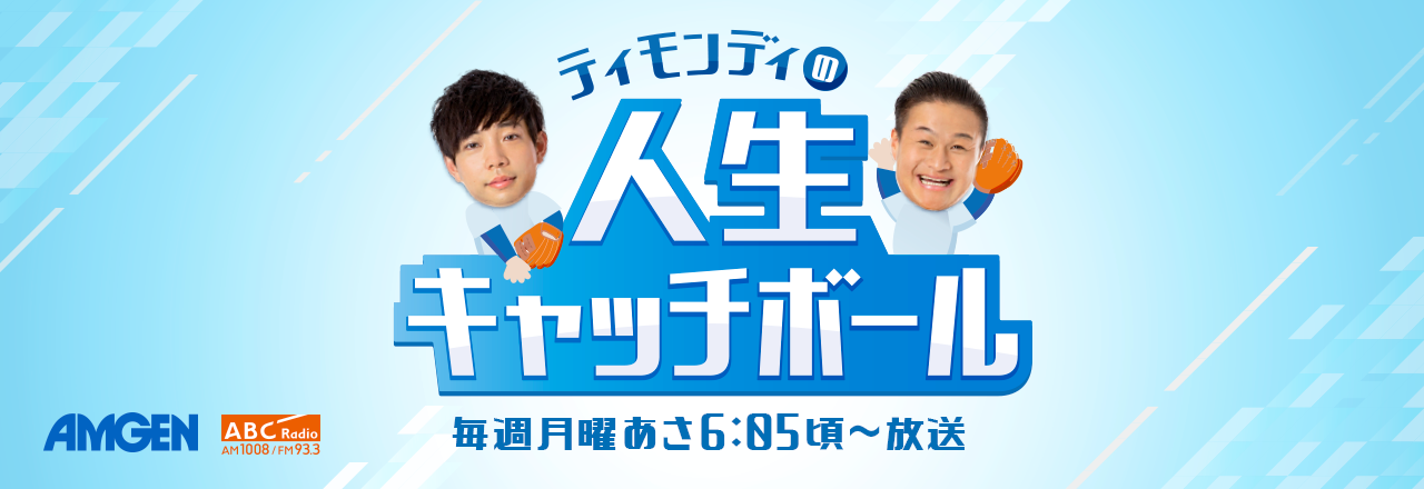 ティモンディの人生キャッチボール